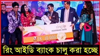Ring Id Update News| বেকিং নিউজ রিং আইডি ব্যাংক চালু তারিখ প্রকাশ এবার ৳ পাবেন| Ring id দিয়ে টাকা আয়