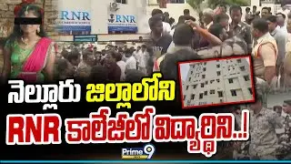 LIVE🔴-నెల్లూరు జిల్లాలోని RNR కాలేజీలో విద్యార్థిని..! | Nellore District | Prime9 News