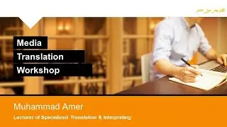ورشة عمل الترجمة الإعلامية