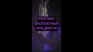 Рейтинг бесплатных VPN для ПК