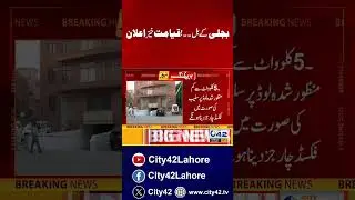 Electricity Bills ! Shocking News For Public | City 42