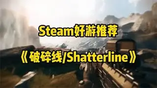 《破碎线》：容量小，优化好，打的爽的免费FPS射击游戏！【紫夜柔】