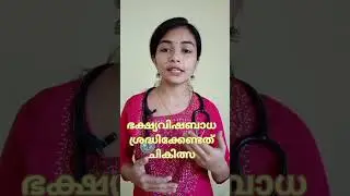 Foodpoison. warning signs and management. Dr Haritha A H#foodpoisoning #dehydration #drharitha