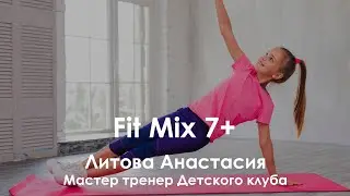 Fit Mix 7+. Литова Анастасия, Мастер-тренер Детского клуба.