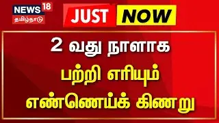 ONGC well fire in Andhra Pradesh | ஆந்திரா- 2 வது நாளாக பற்றி எரியும் எண்ணெய்க் கிணறு | ONGC