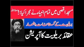Rad e barelviat /ala hazrat ahmad raza khan barelvi /#alahazrat #fatawarizvia #barelviat
