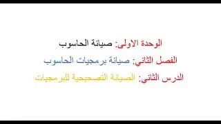 حاسوب الرابع اعدادي الصيانة التصحيحية للبرمجيات