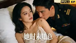 她頂替姐姐嫁入司令府…夜夜承寵時他卻輕吻我胎記！掉馬那日他掐腰低吼：「我要的，從始至終都是你」《她时未知意》#drama #短劇 #爱情 #movie #爽劇 #逆袭 #短劇推薦