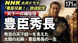 豊臣秀長 の一生をゆっくりたどる長編歴史物語｜秀吉の天下を支えた影の宰相の生涯　[NHK大河ドラマ「豊臣兄弟！」放送記念]【睡眠用 ぐっすり】