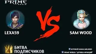 Битва подписчиков - 1/32 [lexa59 vs Sam Wood]