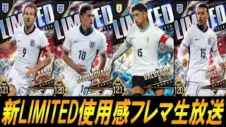 【ウイコレ】新LIMITED使用感フレマ生放送やんよ