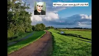 الشيخ محمد حسن النادي تلاوة من سورة يوسف