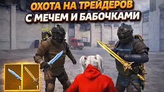 ОХОТА НА ТРЕЙДЕРОВ С МЕЧАМИ И БАБОЧКАМИ МЕТРО РОЯЛЬ | Метро Рояль Трейдеры и Скамеры 