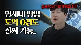 26학년도 연세대 편입, 토익 없어도 붙습니다 (안 보면 진짜 손해)