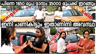 ഓപിന്നെ 1850 രൂപ മാസം 7 സീറ്റര്‍ 35000 രൂപയില്‍ ഇറങ്ങും|ഇനി പണികിട്ടും ഇതാണവസ്ഥ Renault Cars 2023