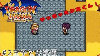 さて&hellip;やりますか！part2#ドラゴンプラナ