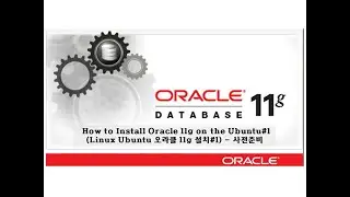 How to Install Oracle 11g Enterprise Edition on the Ubuntu#1(Preparations)