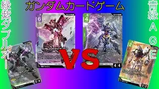 【ガンダムカードゲーム対戦(GCG)】#23 緑紫ダブルオーVS青緑エイジ