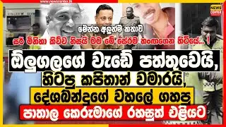 ඕලුගලගේ වැඩේ පත්තුවෙයි, හිටපු කපිතාන් වමාරයි | දේශබන්දුගේ වහලේ ගහපු පාතාල කෙරුමාගේ රහසුත් එළියට