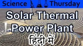 Solar Thermal Power Plant Explained In HINDI {Science Thursday}