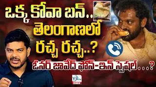 ఒక్క కోవా బన్&hellip; ? తెలంగాణలో రచ్చ రచ్చ..? || Medaram Kova Bun Controversy || YRTV