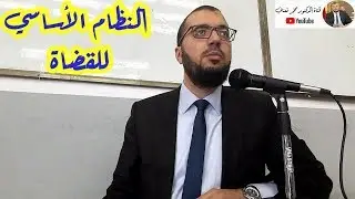 النظام الأساسي للقضاة Dr NAANANI MOHAMED