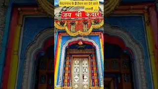 #kedarnath #amazingfacts #harharmahadev #sanatandharma #shivbhakt #mahadev#factualcontent#sanatanhin