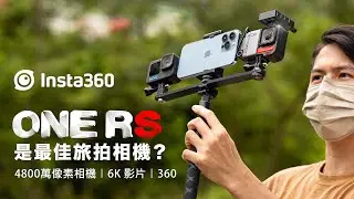 新版Insta360 One RS 詳細評測 對比GoPro Hero 10和iPhone 13 Pro | 4800萬像相機、6K影片、主動式HDR、360、VLOG