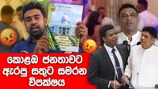 කොළඹ ජනතාවට ඇරලා සතුට සමරපු විපක්ෂය 😡 | Funny Political memes Sinhala | Political Jokes 2025