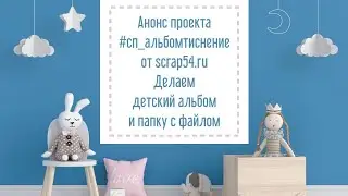 Анонс проекта #сп_альбомтиснение от scrap54.ru