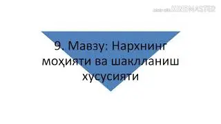 Iqtisodiyot nazariyasi - 9-mavzu. Narxning mohiyati va shakllanish xususiyati