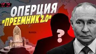 Конец эпохи Путина! Дед выжил из ума: Кремль срочно ищет замену. Оперция 