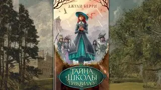 Шикарный детский детектив. Обзор на книгу Джулии Берри - 