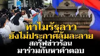 ทำไม! ลาวยังไม่ประกาศล้มละลาย? มาร่วมกันหาคำตอบ!