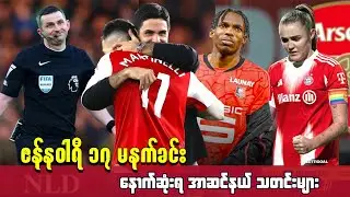 🌕စာချုပ် ၁၈လသာကျန်  မာတင်နယ်လီ အခြေအနေကို စောင့်ကြည့်နေတဲ့ ရီးရဲလ် ၊ Jan ၁၇