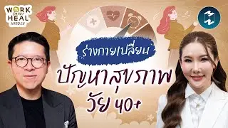 ร่างกายเปลี่ยน ฮอร์โมนแปรปรวน ปัญหาวัย 40+ ที่ต้องรู้ กับ “หมอแชมป์” | Mission To The Moon EP.2586