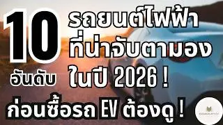 10 อันดับ รถยนต์ไฟฟ้า ที่คนรอมากที่สุด ในปี 2026! - มีลุ้นเข้าไทย ! - Bankruptzy - 10 อันดับ