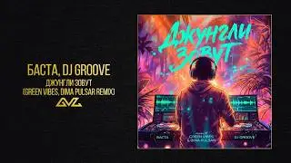 Баста, DJ Groove &mdash; Джунгли зовут (Green Vibes, Dimа Pulsar Remix)