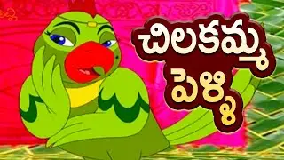 Chilakamma Pelli | చిలకమ్మ పెళ్ళి | Telugu Rhymes | Telugu Rhymes For Children | Balamitra