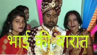 🙏🙏भाई की बारात lipstick wali bhabhi ariyari 🙏🙏
