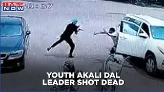 Youth Akali Dal leader shot dead in Mohali | Caught On Camera