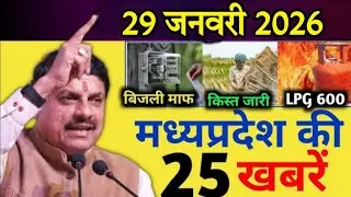 15 January 2026 | Madhya Pradesh News Today | Today's 25 biggest news | Breaking News Today