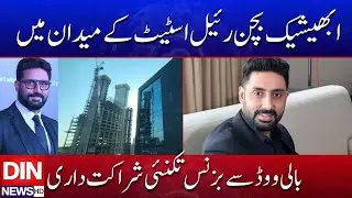 Bollywood to Business &mdash; Abhishek Bachchan Announces Real Estate Partnership | DIN NEWS HD