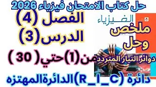  حل كتاب الامتحان فيزياء 2026 | الدرس الثالث الفصل الرابع | دائرة RLC شرح وحل كامل