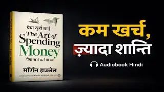 पैसा खर्च करने की कला | कम खर्च ज़्यादा शांति | Audiobook Hindi | The Art of Spending Money