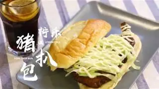猪扒包 Macau's Pork Chop Bun