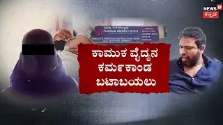 Doctor Incident At Anekal | ಸ್ಕ್ಯಾನಿಂಗ್&zwnj; ವೇಳೆ ಮಹಿಳೆಗೆ ಲೈಂಗಿಕ ಕಿರುಕುಳ! | Crime News Bengaluru