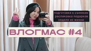 Последний влог 2023 | Неделя из жизни в Элисте, съемки элистинского стритстайла, распаковка подарков