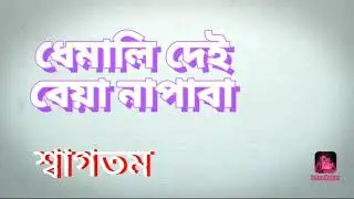 COOMING SOON DHEMALI || NEW ASSAMESE ROASTER || BOY 2K19 || REALING IN 1ST VIDEO ||25 OCTOBER||