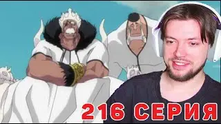 БЛИЧ 216 СЕРИЯ РЕАКЦИЯ НА АНИМЕ |  ДЕД НА СТУЛЕ